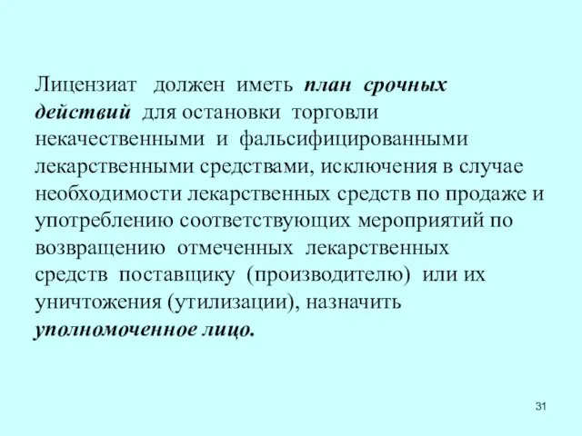 Лицензиат должен иметь план срочных действий для остановки торговли некачественными и