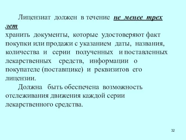 Лицензиат должен в течение не менее трех лет хранить документы, которые