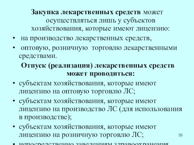 Закупка лекарственных средств может осуществляться лишь у субъектов хозяйствования, которые имеют