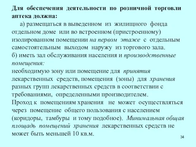 Для обеспечения деятельности по розничной торговли аптека должна: а) размещаться в