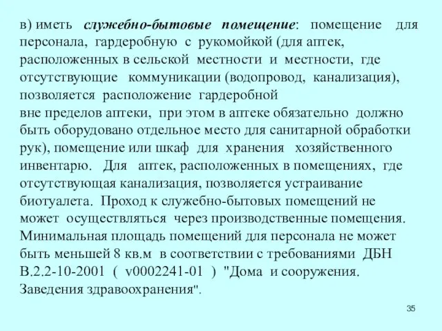 в) иметь служебно-бытовые помещение: помещение для персонала, гардеробную с рукомойкой (для