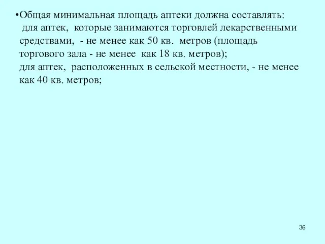 Общая минимальная площадь аптеки должна составлять: для аптек, которые занимаются торговлей