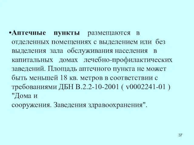 Аптечные пункты размещаются в отделенных помещениях с выделением или без выделения