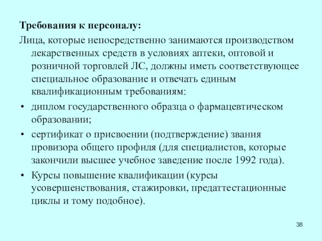 Требования к персоналу: Лица, которые непосредственно занимаются производством лекарственных средств в