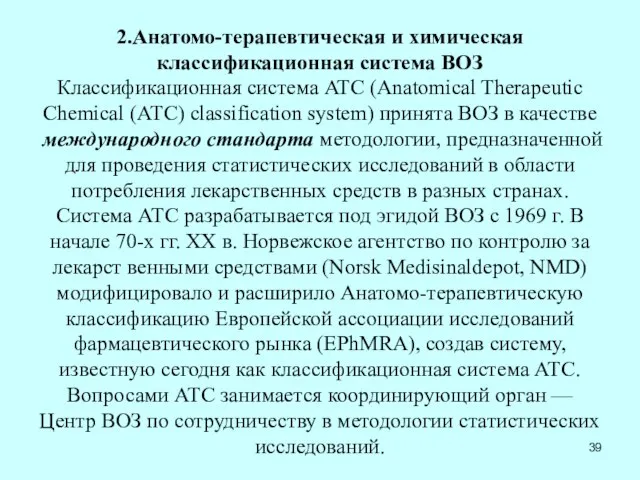 2.Анатомо-терапевтическая и химическая классификационная система ВОЗ Классификационная система ATC (Anatomical Therapeutic