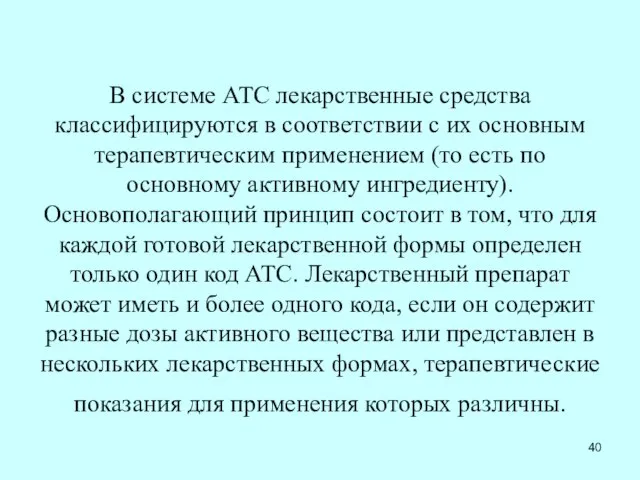 В системе АТС лекарственные средства классифицируются в соответствии с их основным