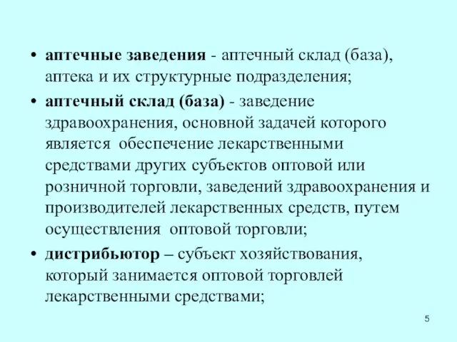 аптечные заведения - аптечный склад (база), аптека и их структурные подразделения;