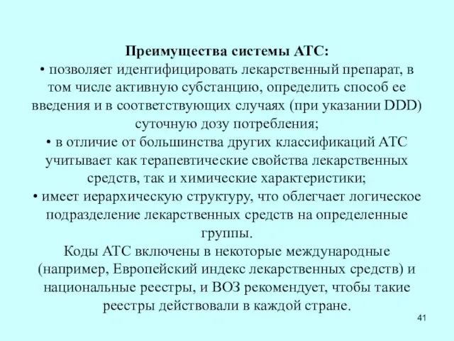 Преимущества системы АТС: • позволяет идентифицировать лекарственный препарат, в том числе