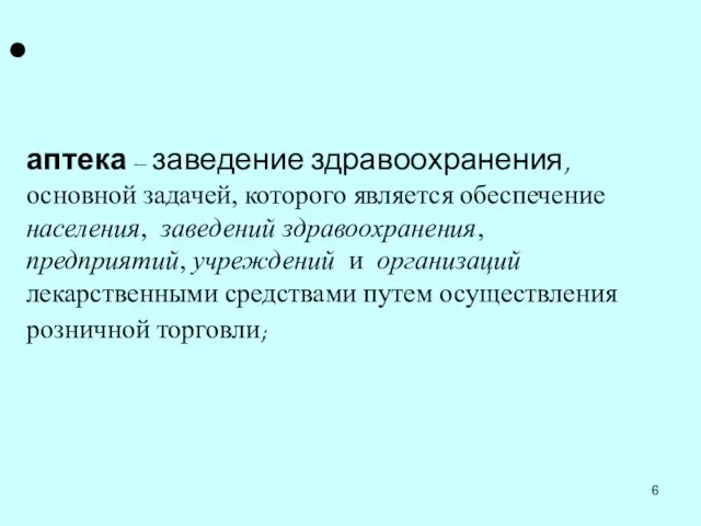 аптека – заведение здравоохранения, основной задачей, которого является обеспечение населения, заведений