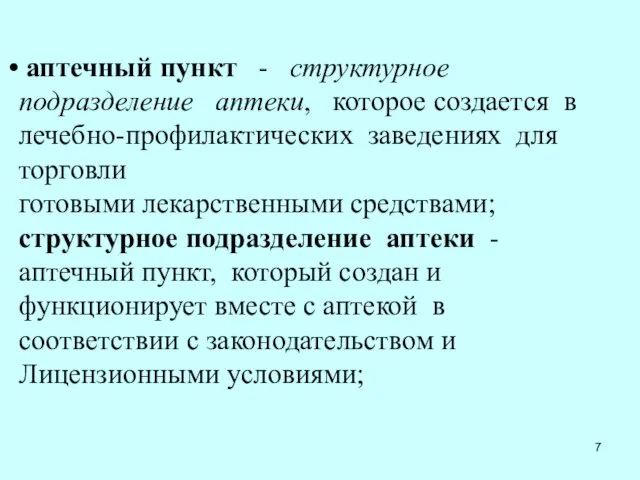 аптечный пункт - структурное подразделение аптеки, которое создается в лечебно-профилактических заведениях