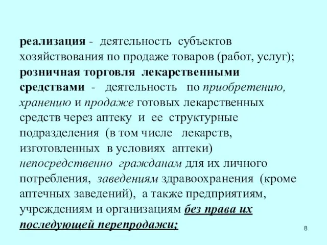 реализация - деятельность субъектов хозяйствования по продаже товаров (работ, услуг); розничная