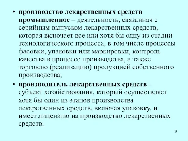 производство лекарственных средств промышленное – деятельность, связанная с серийным выпуском лекарственных