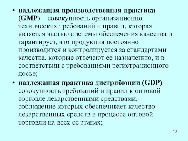 надлежащая производственная практика (GMP) – совокупность организационно технических требований и правил,