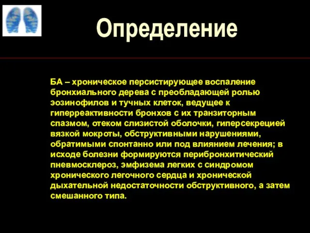 Определение БА – хроническое персистирующее воспаление бронхиального дерева с преобладающей ролью