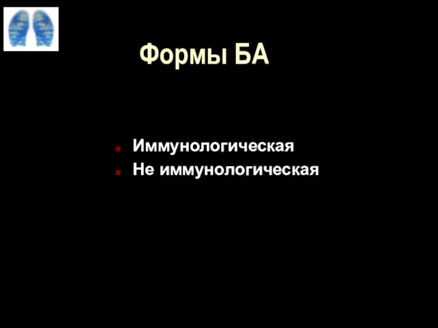 Формы БА Иммунологическая Не иммунологическая