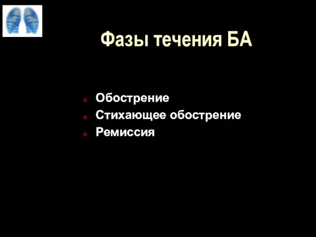 Фазы течения БА Обострение Стихающее обострение Ремиссия