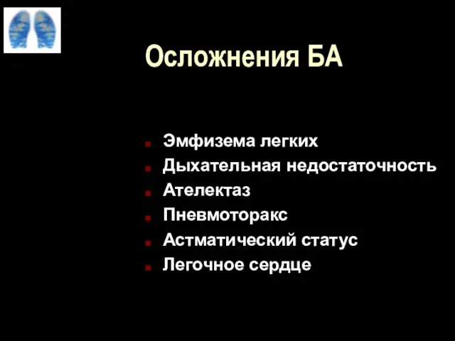 Осложнения БА Эмфизема легких Дыхательная недостаточность Ателектаз Пневмоторакс Астматический статус Легочное сердце