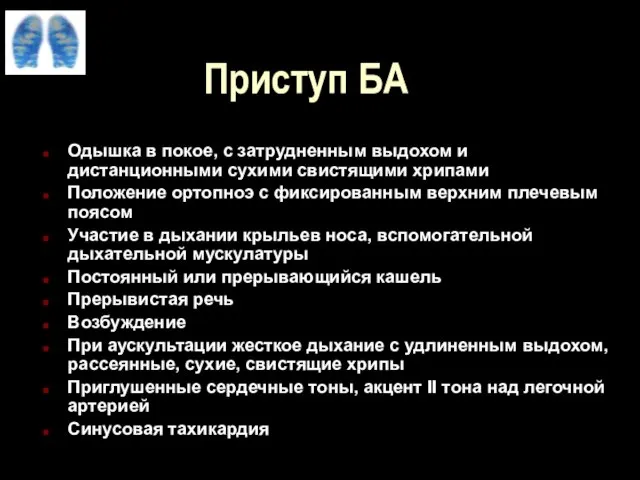 Приступ БА Одышка в покое, с затрудненным выдохом и дистанционными сухими