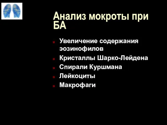 Анализ мокроты при БА Увеличение содержания эозинофилов Кристаллы Шарко-Лейдена Спирали Куршмана Лейкоциты Макрофаги