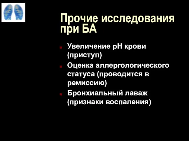 Прочие исследования при БА Увеличение рН крови (приступ) Оценка аллергологического статуса