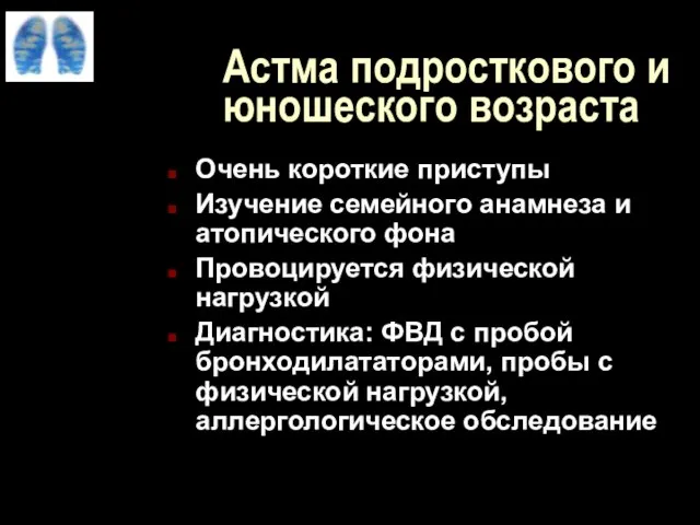 Астма подросткового и юношеского возраста Очень короткие приступы Изучение семейного анамнеза