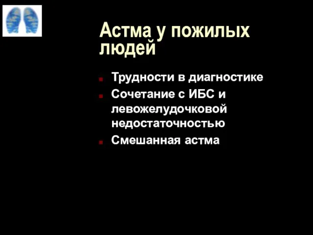 Астма у пожилых людей Трудности в диагностике Сочетание с ИБС и левожелудочковой недостаточностью Смешанная астма