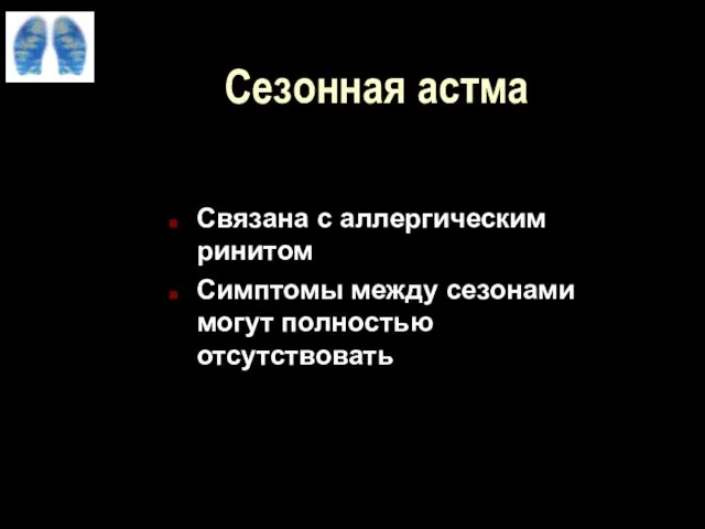 Сезонная астма Связана с аллергическим ринитом Симптомы между сезонами могут полностью отсутствовать