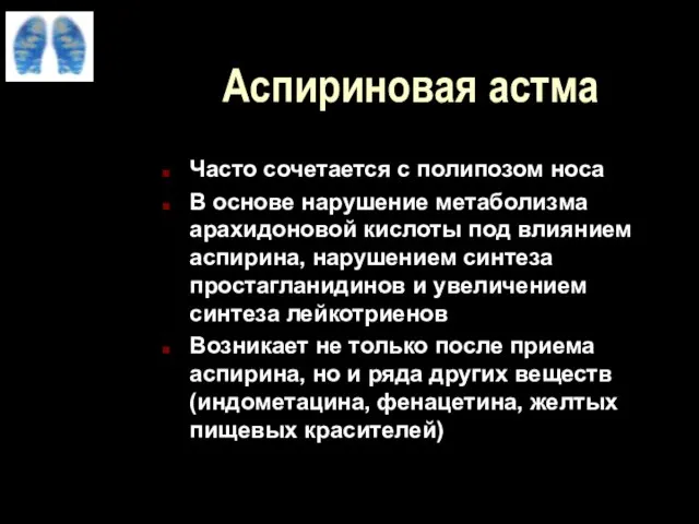 Аспириновая астма Часто сочетается с полипозом носа В основе нарушение метаболизма