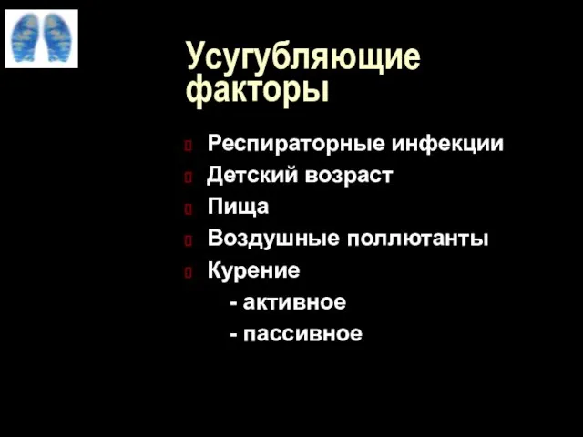 Усугубляющие факторы Респираторные инфекции Детский возраст Пища Воздушные поллютанты Курение - активное - пассивное