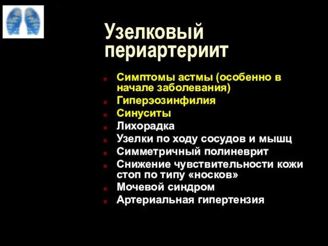 Узелковый периартериит Симптомы астмы (особенно в начале заболевания) Гиперэозинфилия Синуситы Лихорадка