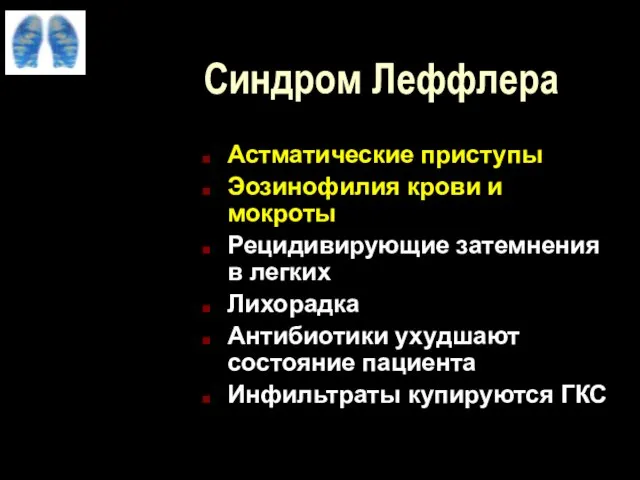 Синдром Леффлера Астматические приступы Эозинофилия крови и мокроты Рецидивирующие затемнения в