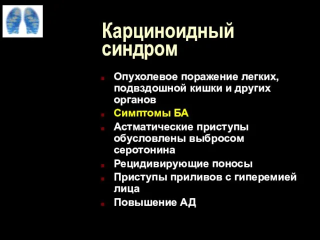 Карциноидный синдром Опухолевое поражение легких, подвздошной кишки и других органов Симптомы