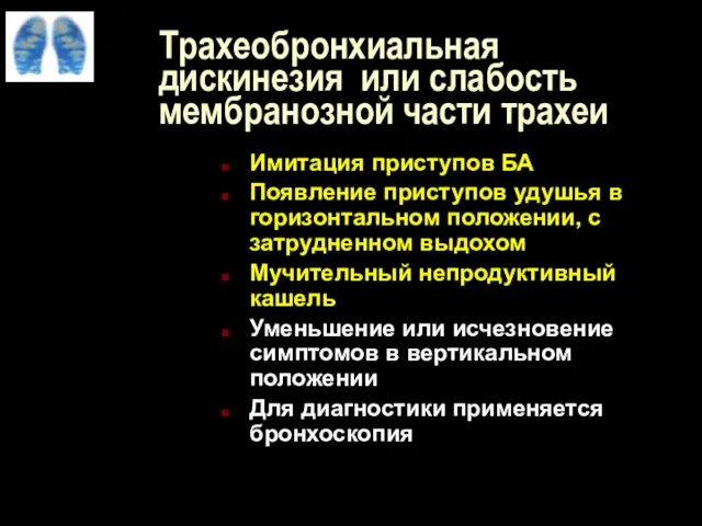 Трахеобронхиальная дискинезия или слабость мембранозной части трахеи Имитация приступов БА Появление