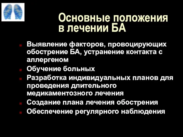 Основные положения в лечении БА Выявление факторов, провоцирующих обострение БА, устранение