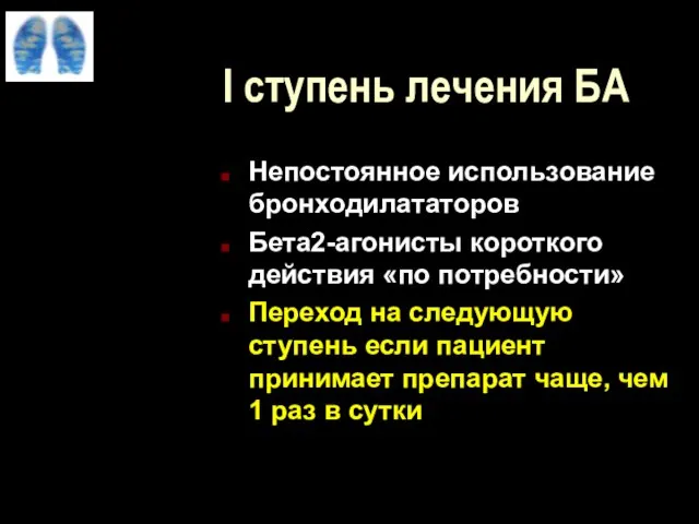 I ступень лечения БА Непостоянное использование бронходилататоров Бета2-агонисты короткого действия «по