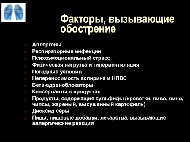 Факторы, вызывающие обострение Аллергены Респираторные инфекции Психоэмоциональный стресс Физическая нагрузка и