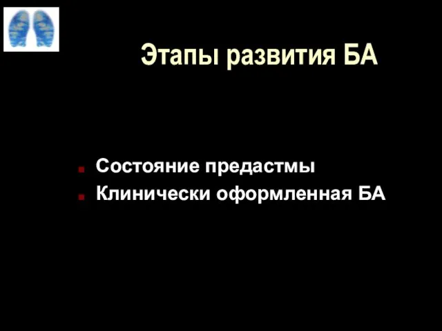 Этапы развития БА Состояние предастмы Клинически оформленная БА