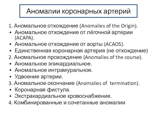 Аномалии коронарных артерий 1. Аномальное отхождение (Anomalies of the Origin). Аномальное