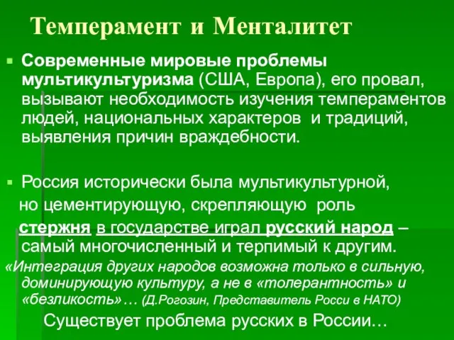 Темперамент и Менталитет Современные мировые проблемы мультикультуризма (США, Европа), его провал,