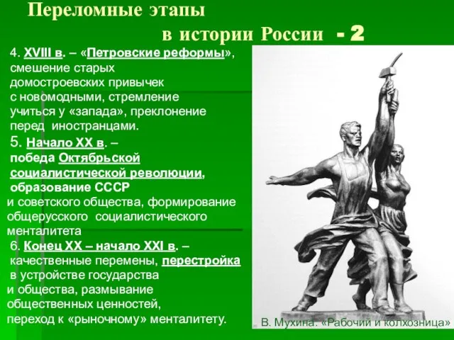 Переломные этапы в истории России - 2 4. XVIII в. –