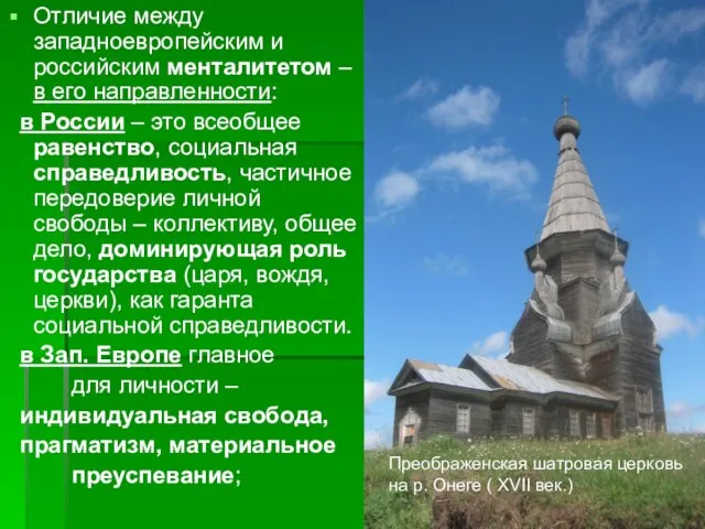 Отличие между западноевропейским и российским менталитетом – в его направленности: в