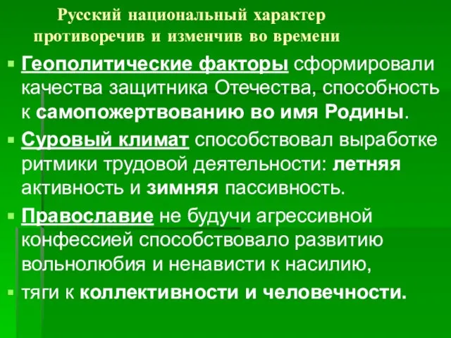 Русский национальный характер противоречив и изменчив во времени Геополитические факторы сформировали