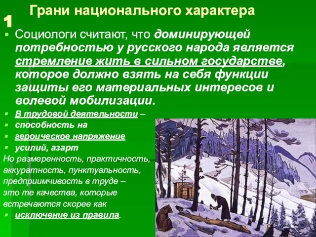 1 Социологи считают, что доминирующей потребностью у русского народа является стремление