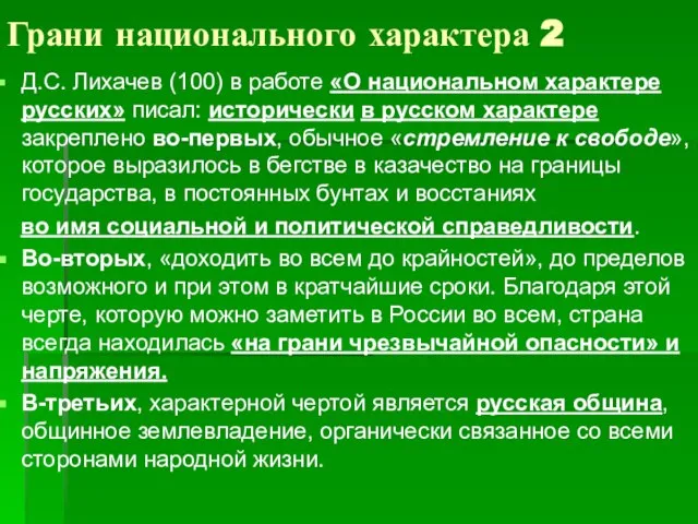 Грани национального характера 2 Д.С. Лихачев (100) в работе «О национальном