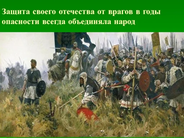 Защита своего отечества от врагов в годы опасности всегда объединяла народ