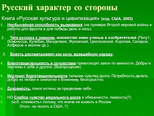 Русский характер со стороны Книга «Русская культура и цивилизация» (изд. США,