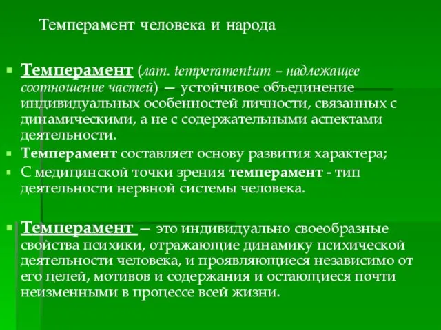 Темперамент человека и народа Темперамент (лат. temperamentum – надлежащее соотношение частей)