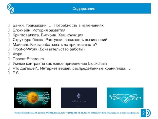 Банки, транзакции, … Потребность в изменениях Блокчейн. История развития Криптовалюта. Биткоин.