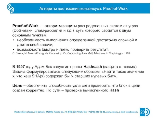 Алгоритм достижения консенсуса. Proof-of-Work 20 Proof-of-Work — алгоритм защиты распределенных систем