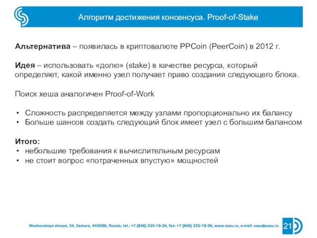 Алгоритм достижения консенсуса. Proof-of-Stake 21 Альтернатива – появилась в криптовалюте PPCoin